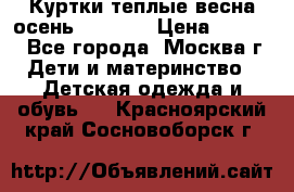 Куртки теплые весна-осень 155-165 › Цена ­ 1 700 - Все города, Москва г. Дети и материнство » Детская одежда и обувь   . Красноярский край,Сосновоборск г.